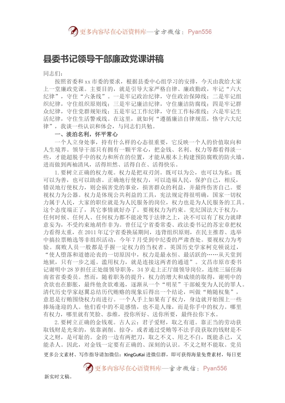 县委书记领导干部廉政党课讲稿.docx_第1页
