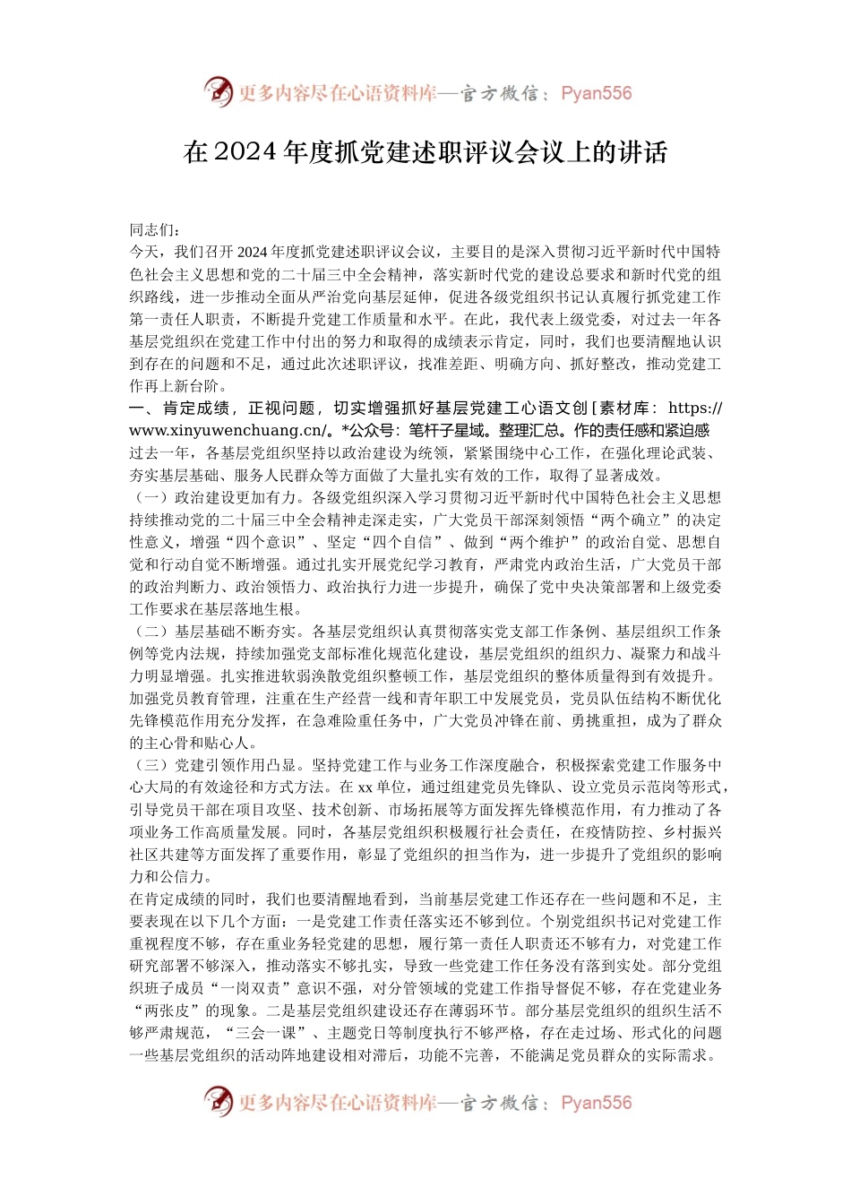 在2024年度抓党建述职评议会议上的讲话.docx_第1页