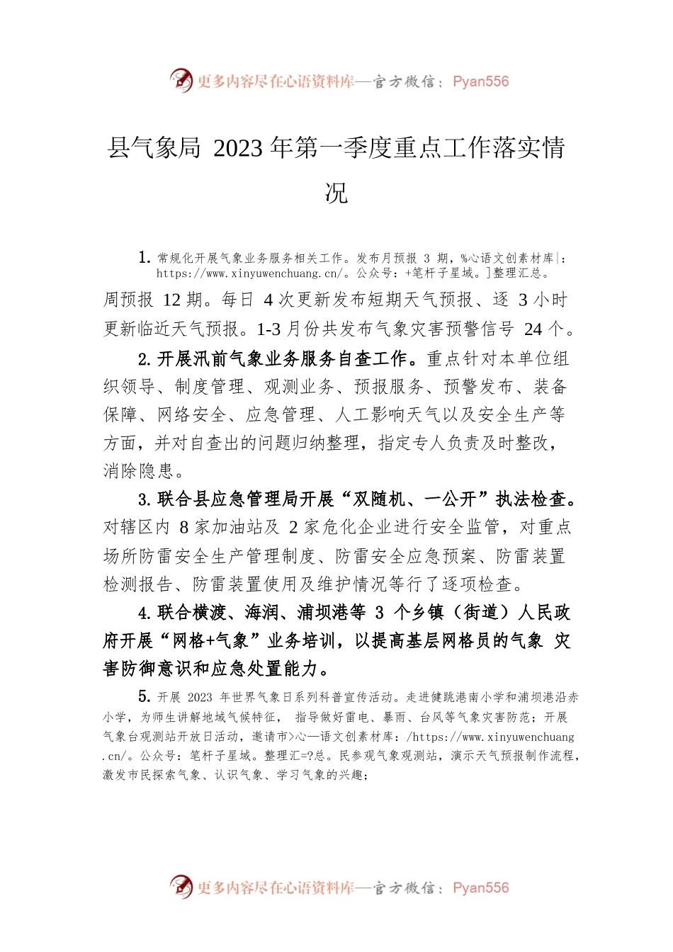 县气象局2023年第一季度重点工作落实情况（20230605）.docx_第1页