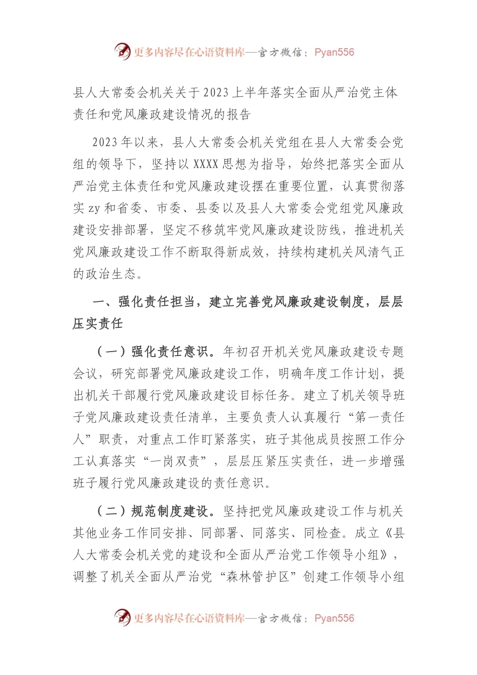 县人大常委会机关2023上半年落实全面从严治党主体责任和党风廉政建设情况的报告（总结）.docx_第1页