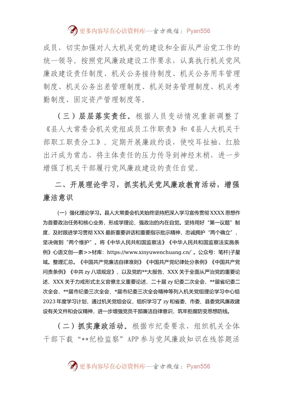 县人大常委会机关2023上半年落实全面从严治党主体责任和党风廉政建设情况的报告（总结）.docx_第2页
