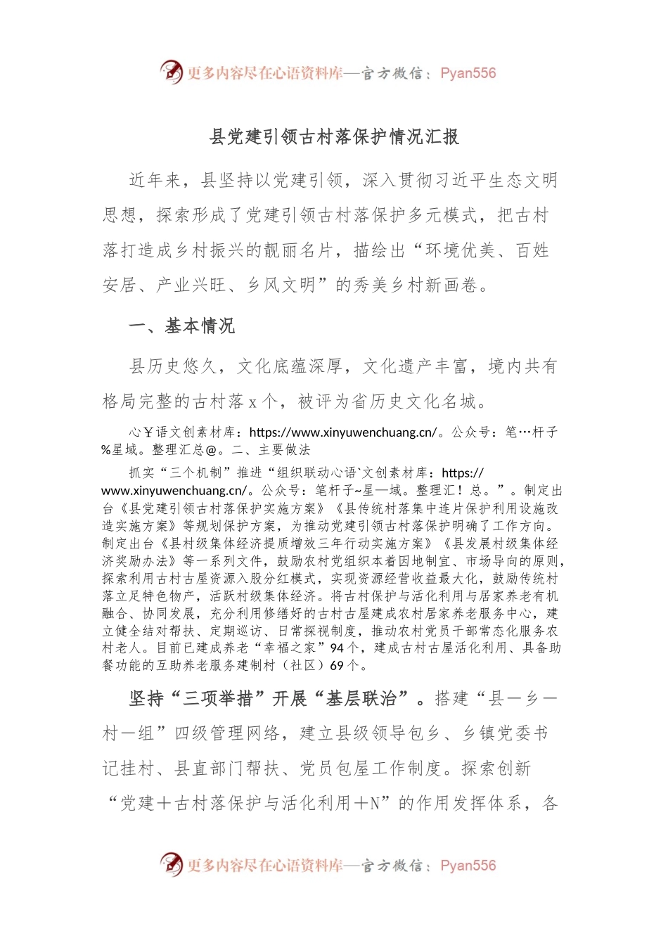 县党建引领古村落保护情况汇报.docx_第1页