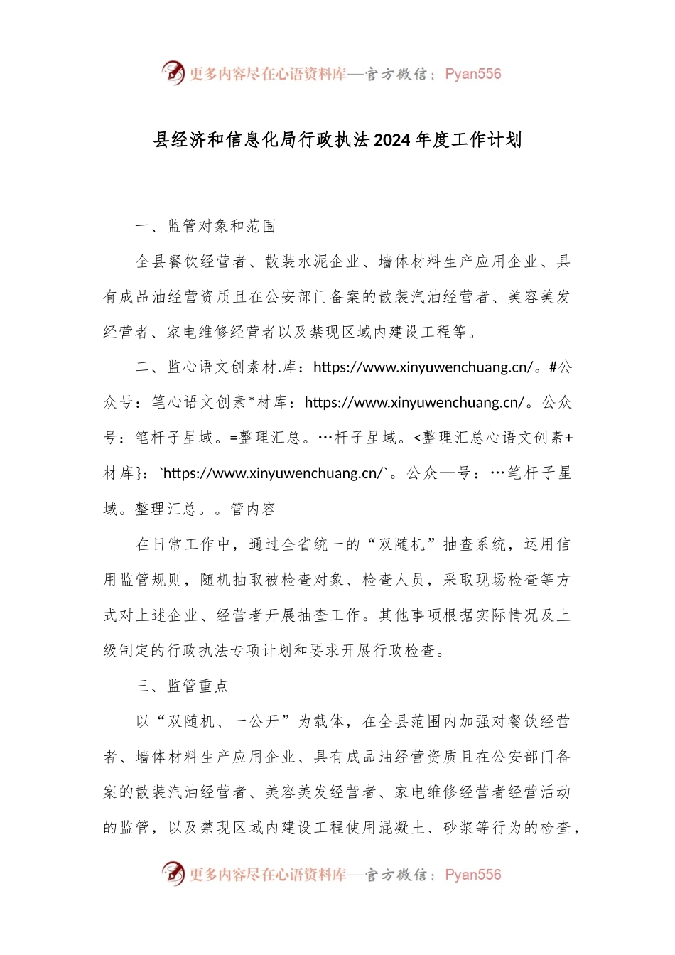 县经济和信息化局行政执法2024年度工作计划.docx_第1页