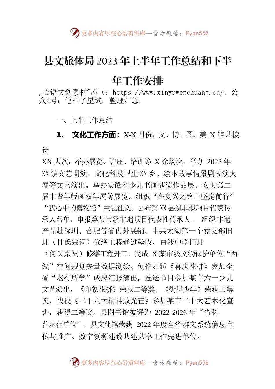 县文旅体局2023年上半年工作总结和下半年工作安排.docx_第1页