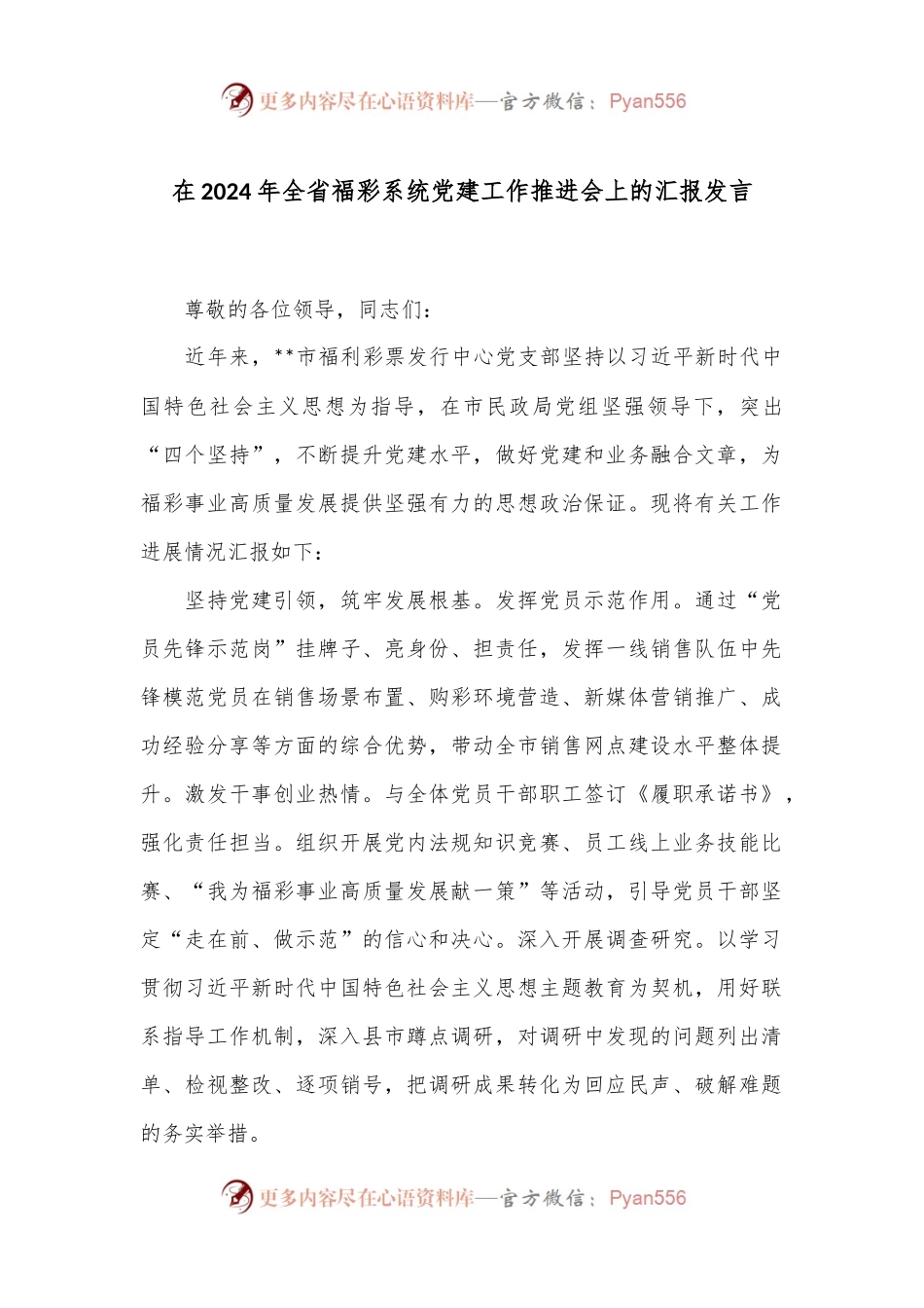 在2024年全省福彩系统党建工作推进会上的汇报发言.docx_第1页