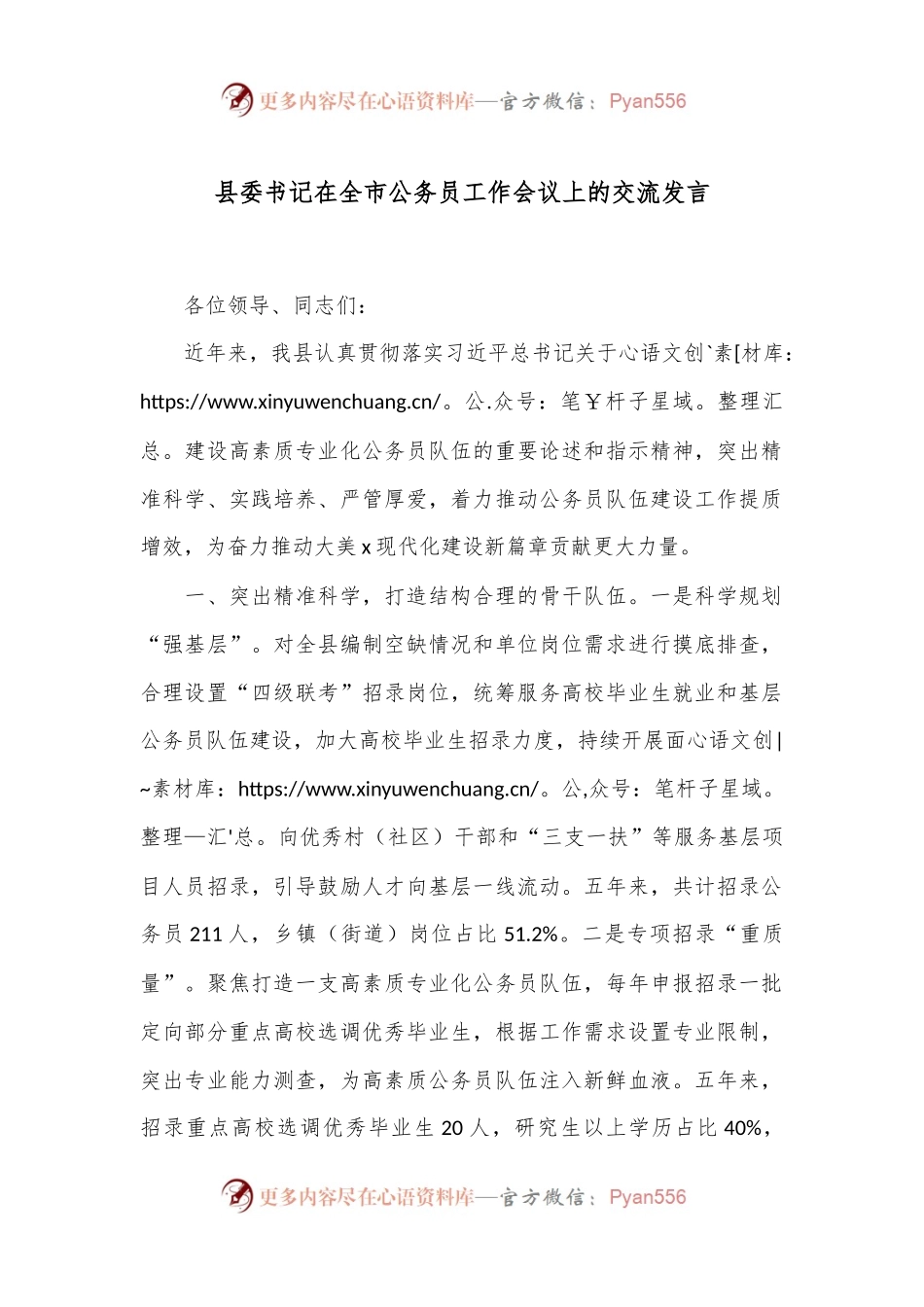 县委书记在全市公务员工作会议上的交流发言.docx_第1页