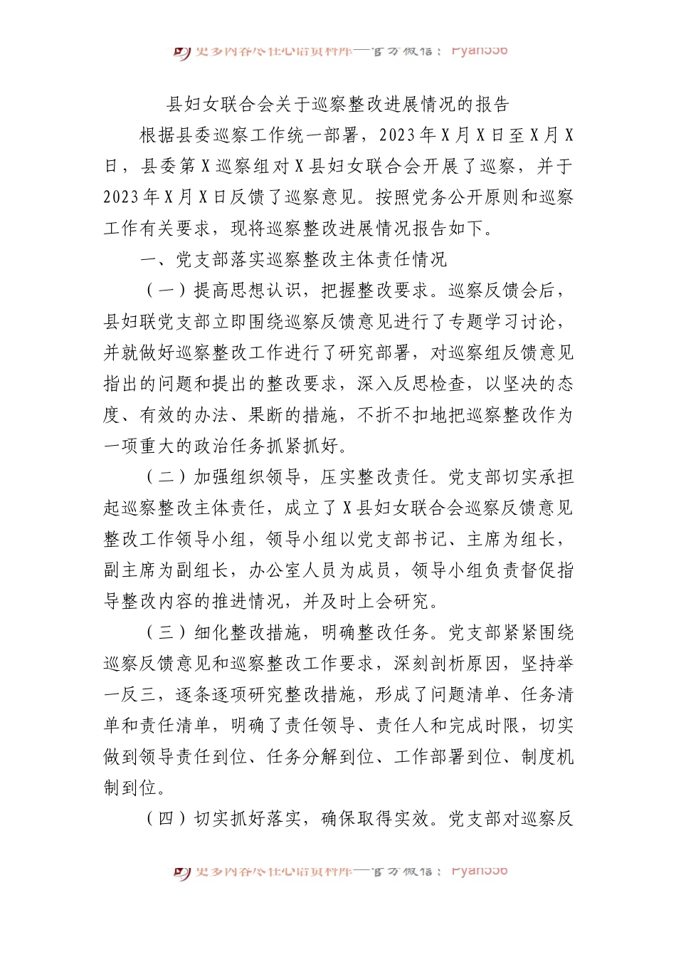 县妇女联合会关于巡察整改进展情况的报告总结.docx_第1页