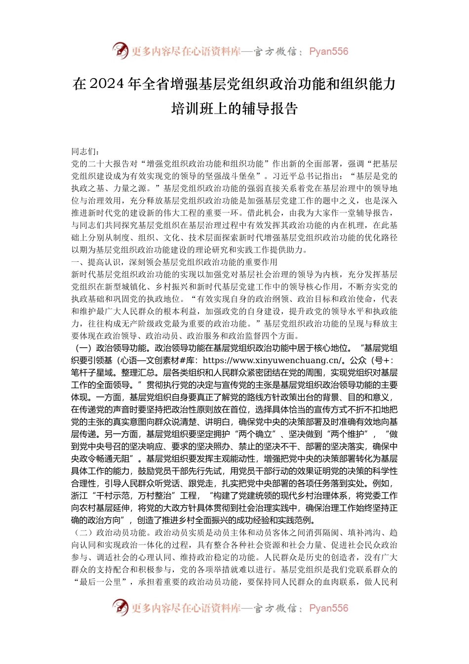 在2024年全省增强基层党组织政治功能和组织能力培训班上的辅导报告.docx_第1页