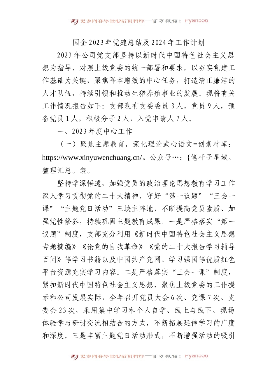 国企2023年党建总结及2024年工作计划 (2).docx_第1页