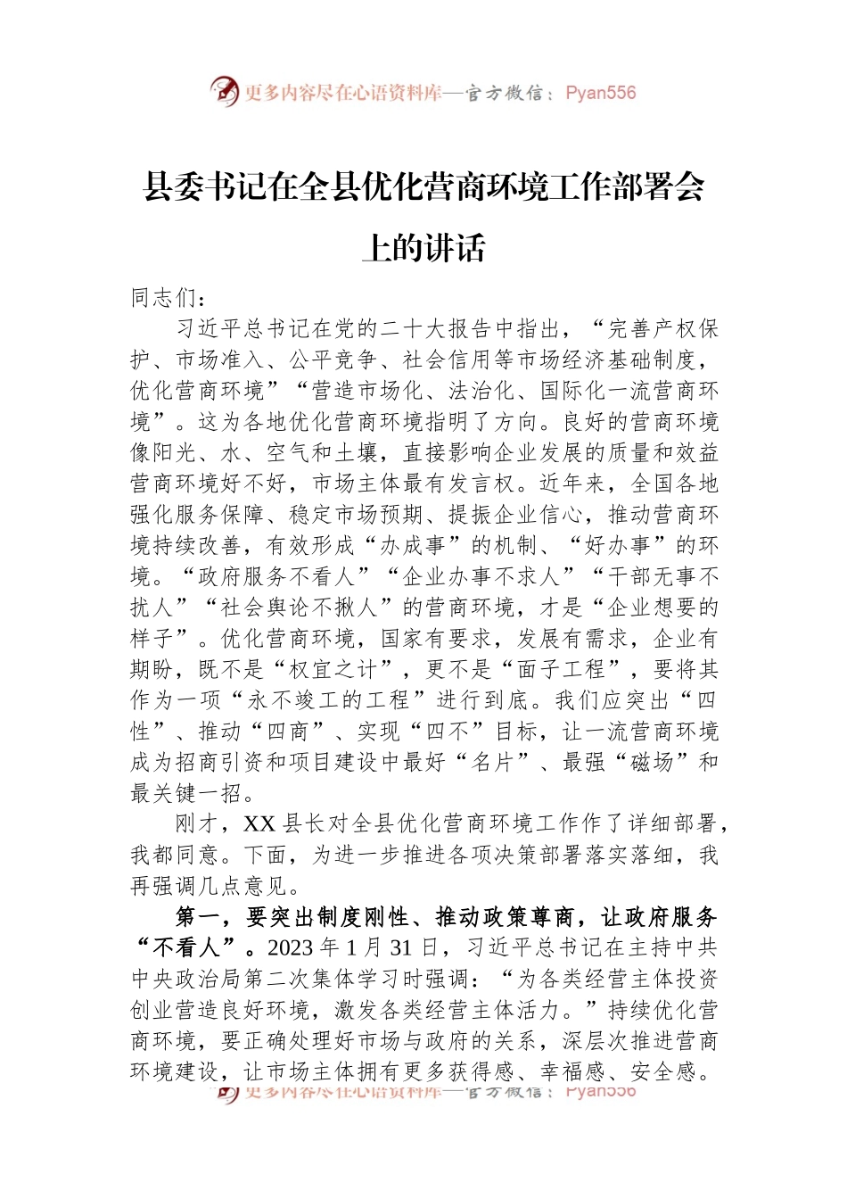 县委书记在全县优化营商环境工作部署会上的讲话.docx_第1页