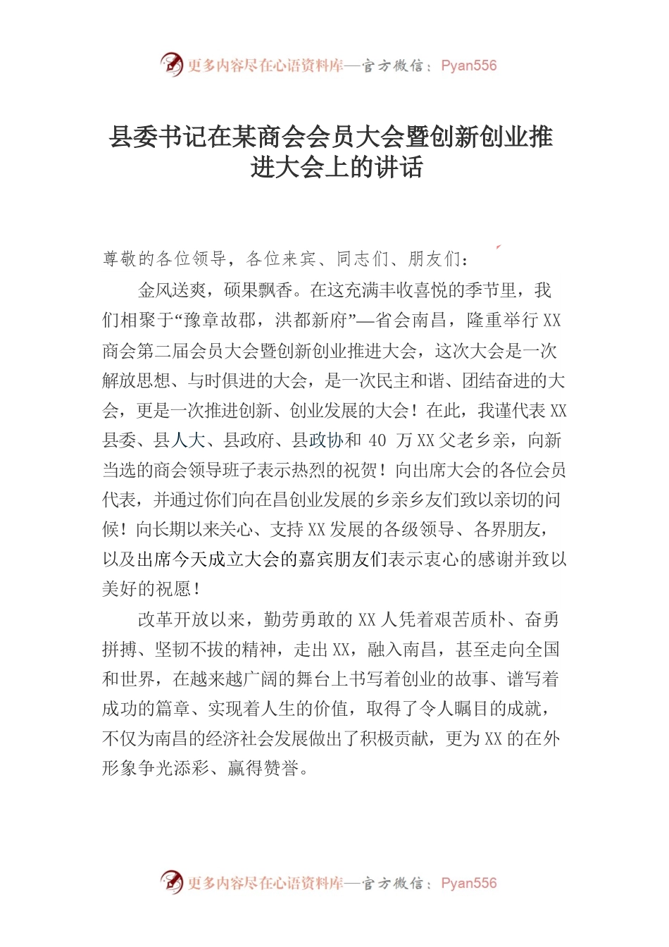 县委书记在某商会会员大会暨创新创业推进大会上的讲话.docx_第1页