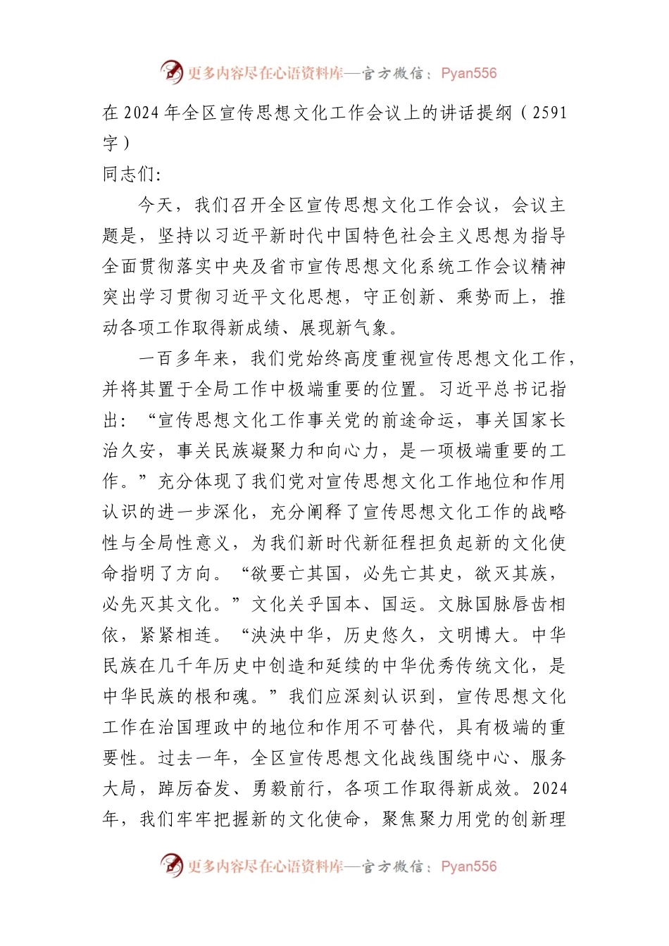 在2024年全区宣传思想文化工作会议上的讲话提纲.docx_第1页
