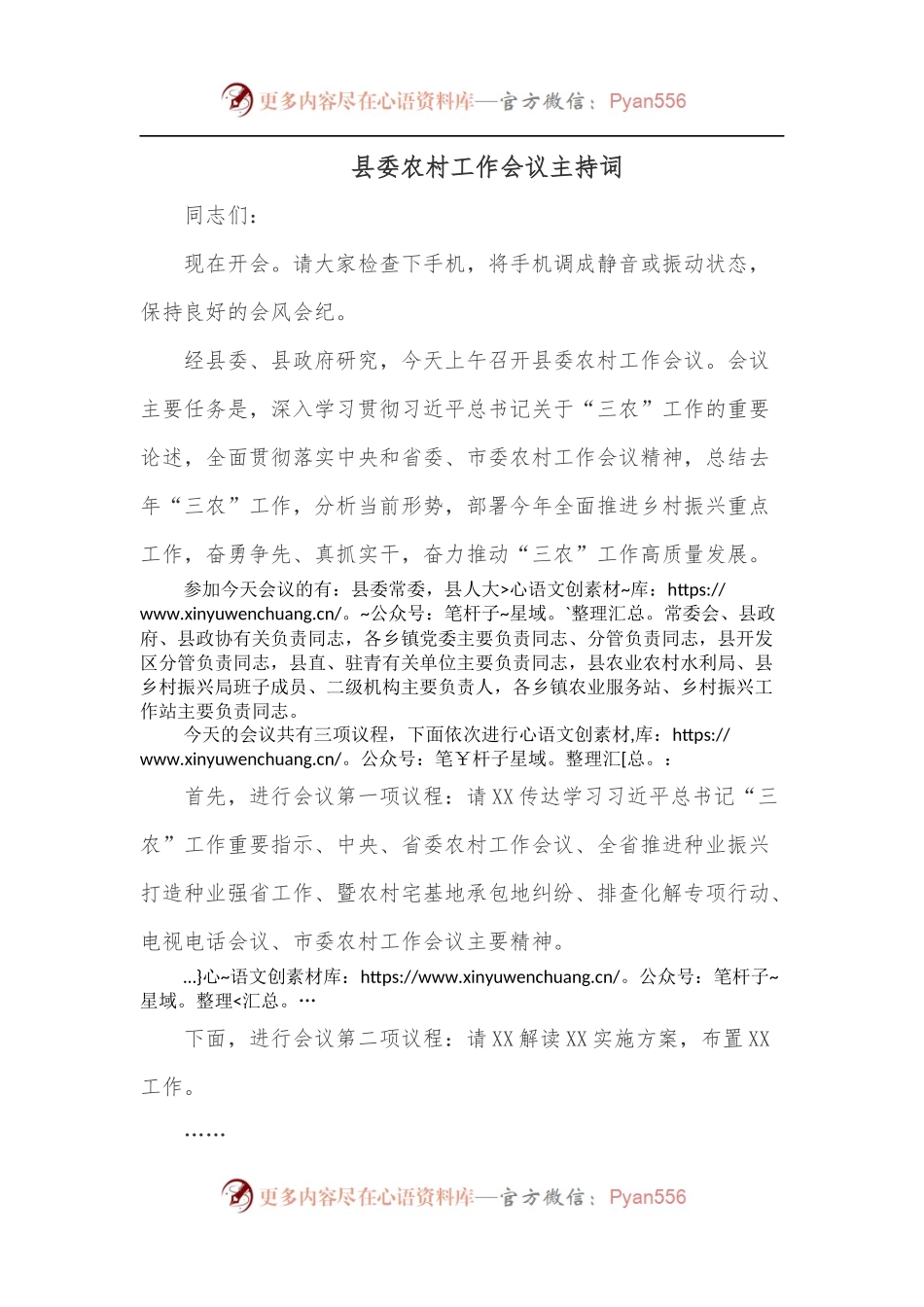 县委农村工作会议主持词.docx_第1页