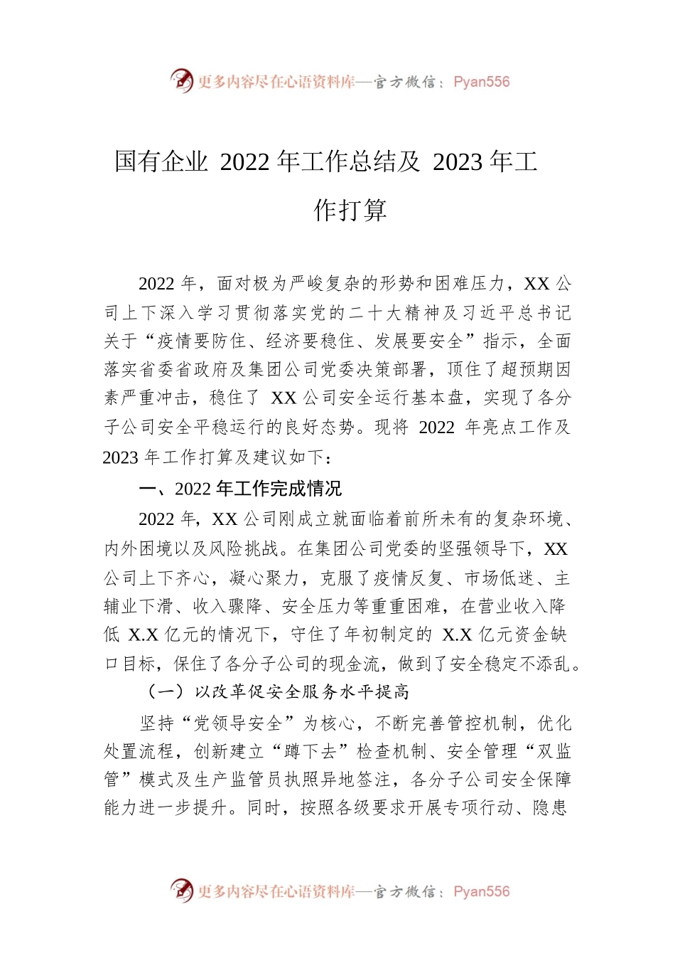 国有企业2022年工作总结及2023年工作打算.docx_第1页