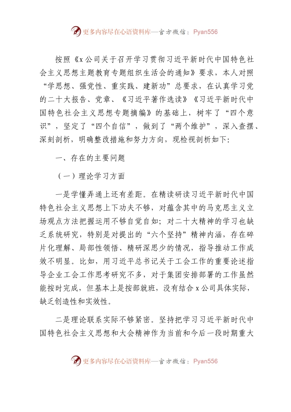 国企主题教育组织生活会个人对照检查4700字（纪检委员、工会主席）.docx_第1页