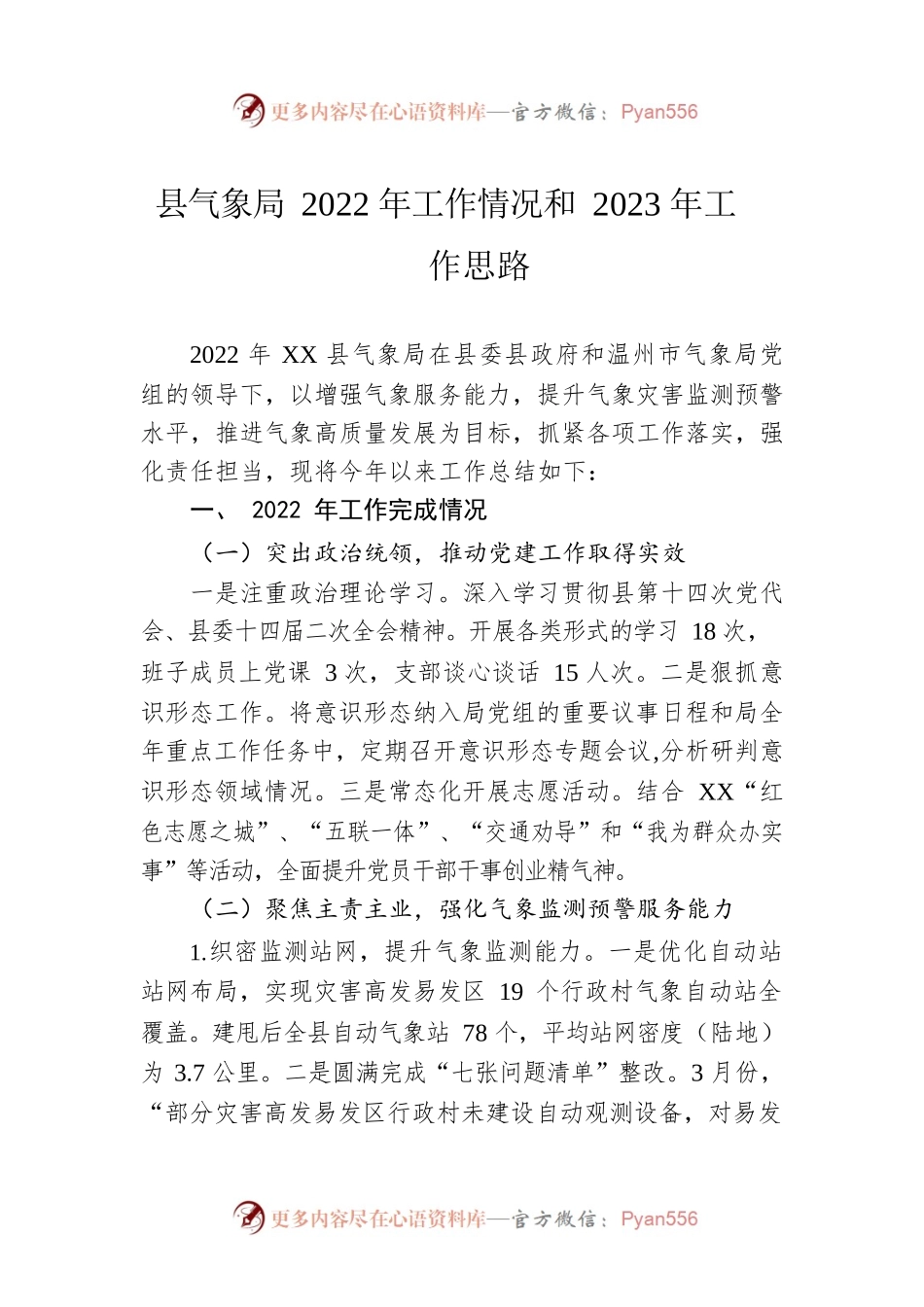 县气象局2022年工作情况和2023年工作思路.docx_第1页