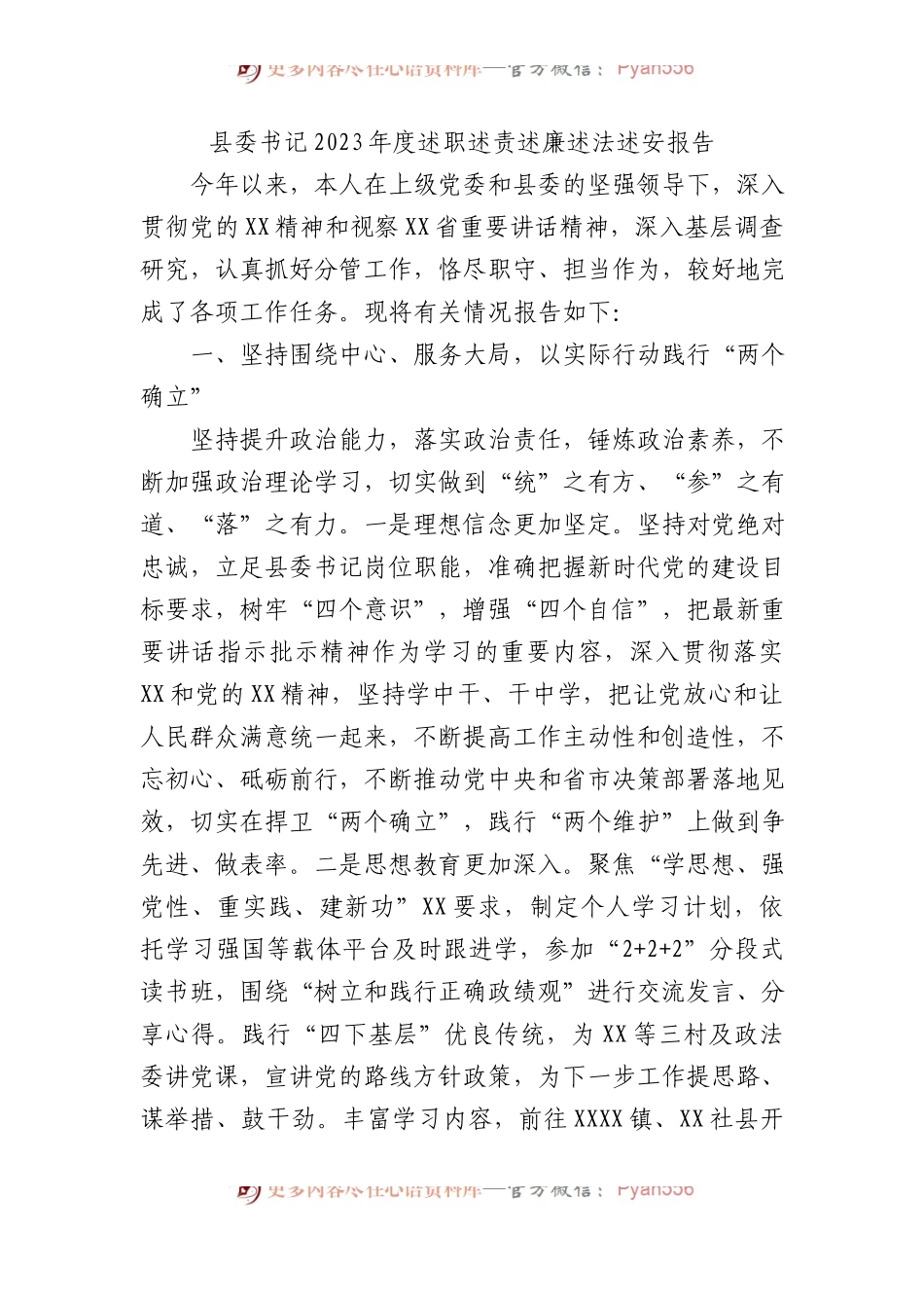 县委书记2023年度述职述责述廉述法述安报告.docx_第1页