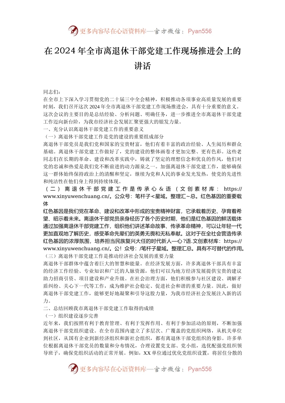 在2024年全市离退休干部党建工作现场推进会上的讲话.docx_第1页