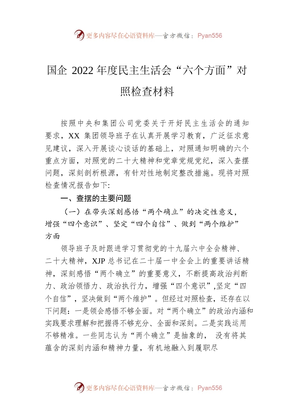 国企2022年度民主生活会“六个方面”对照检查材料.docx_第1页