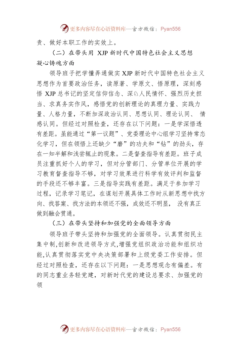 国企2022年度民主生活会“六个方面”对照检查材料.docx_第2页