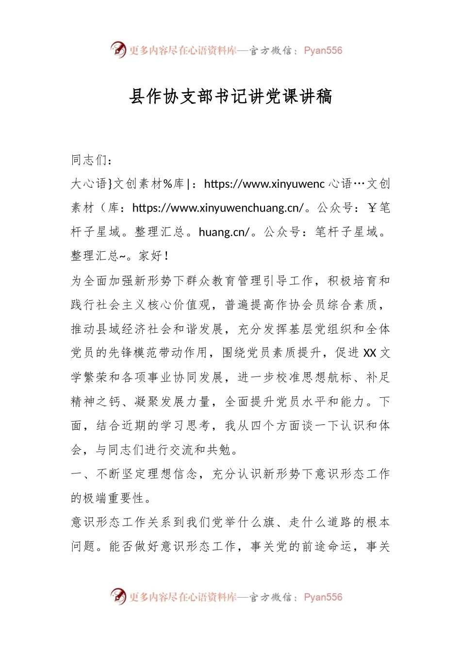 县作协支部书记讲党课讲稿.docx_第1页