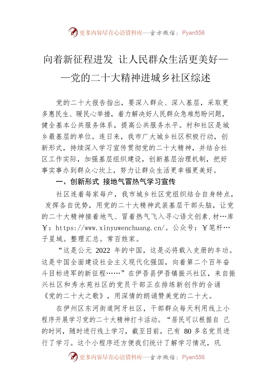 向着新征程进发 让人民群众生活更美好——党的二十大精神进城乡社区综述（20221205）.docx_第1页