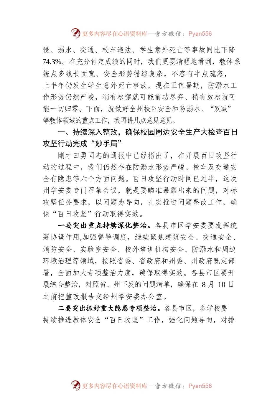 在2022年全州校园及周边安全生产大检查“百日攻坚”行动暨学生防溺水、“双减”等重点工作推进会议上的讲话（20220727）.docx_第2页