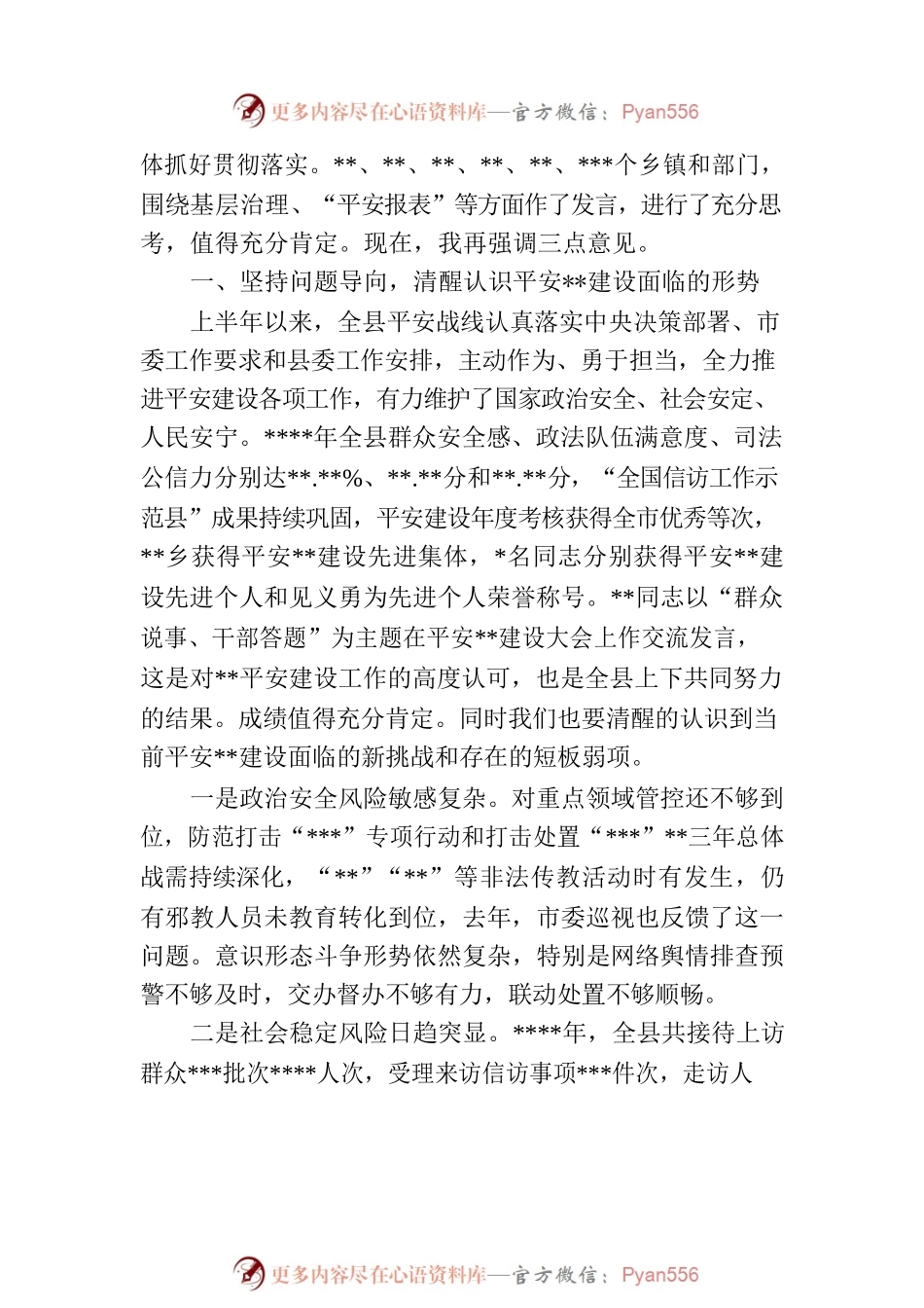 县委书记在全县平安建设工作推进会上的讲话.docx_第2页