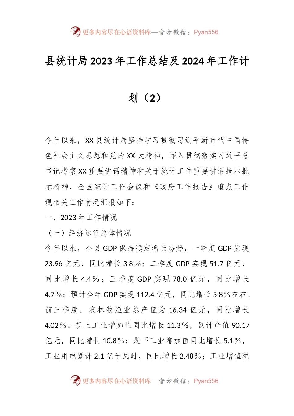 县统计局2023年工作总结及2024年工作计划（2）.docx_第1页