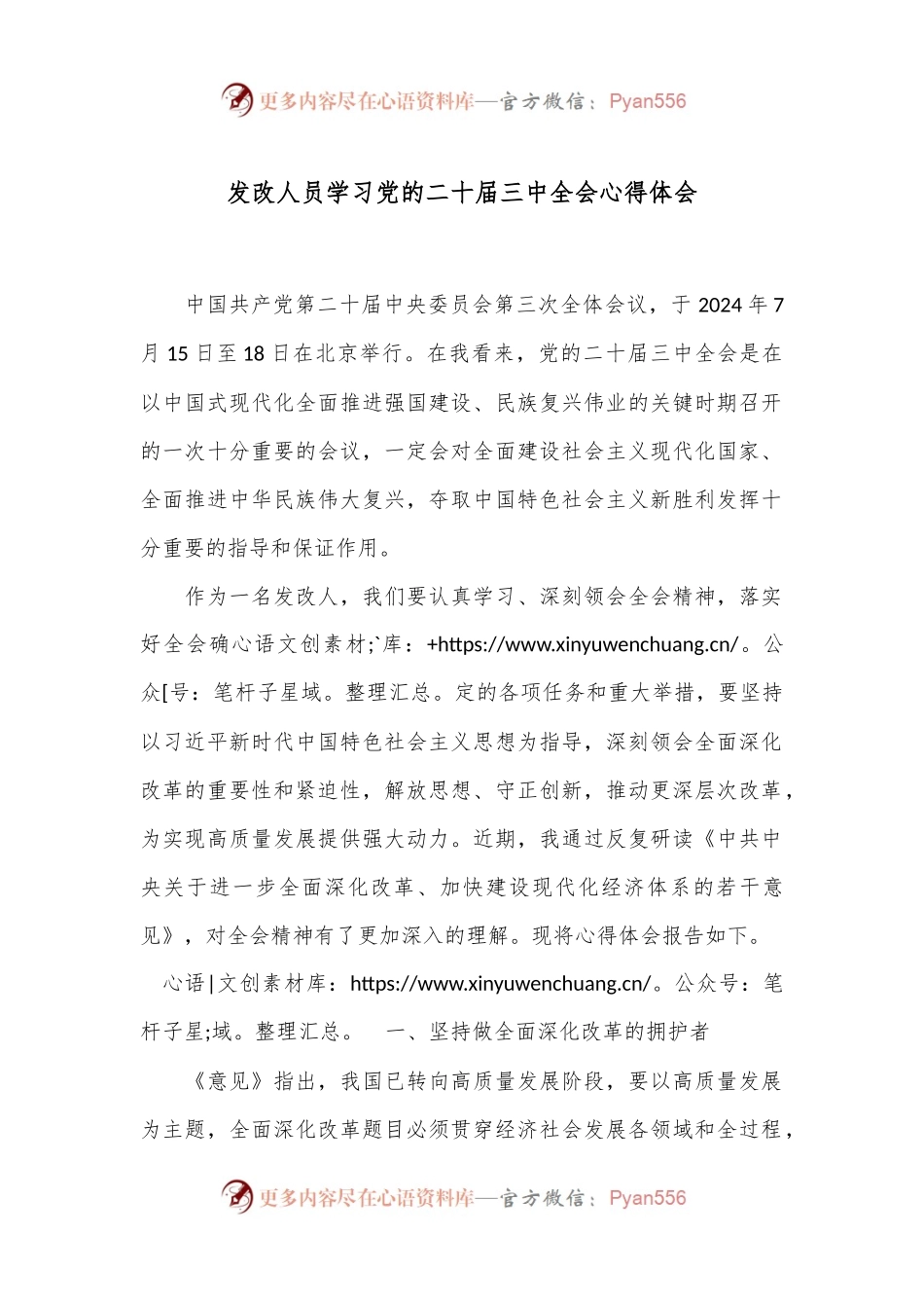 发改人员学习党的二十届三中全会心得体会.docx_第1页
