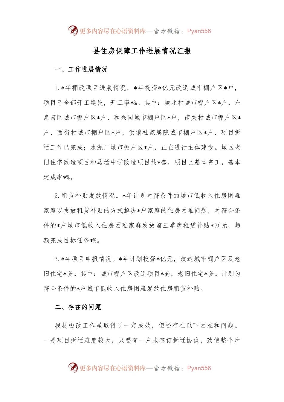 县住房保障工作进展情况汇报.docx_第1页