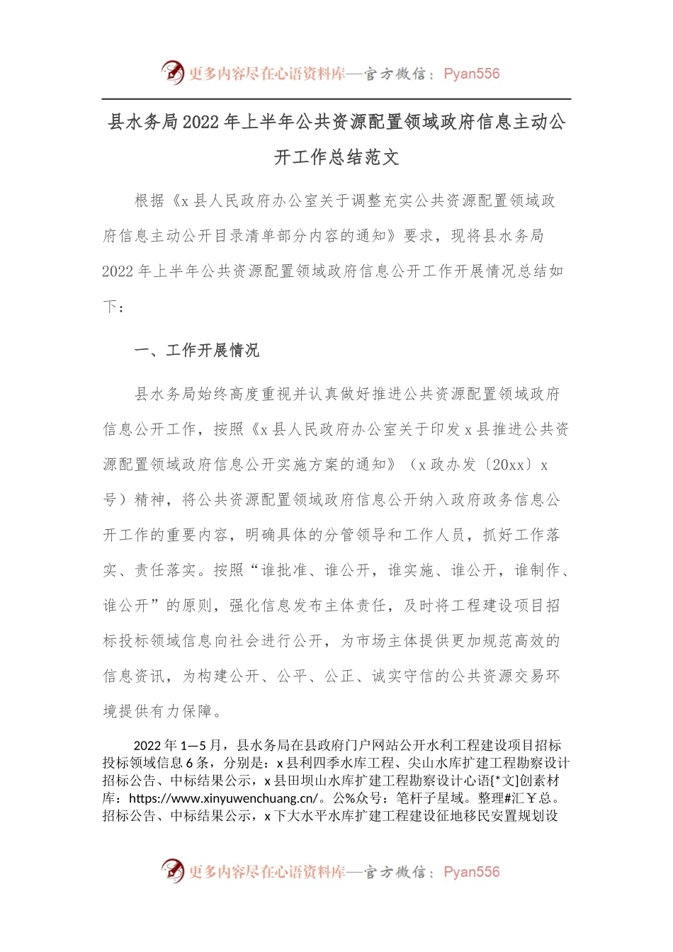 县水务局2022年上半年公共资源配置领域政府信息主动公开工作总结范文.docx_第1页