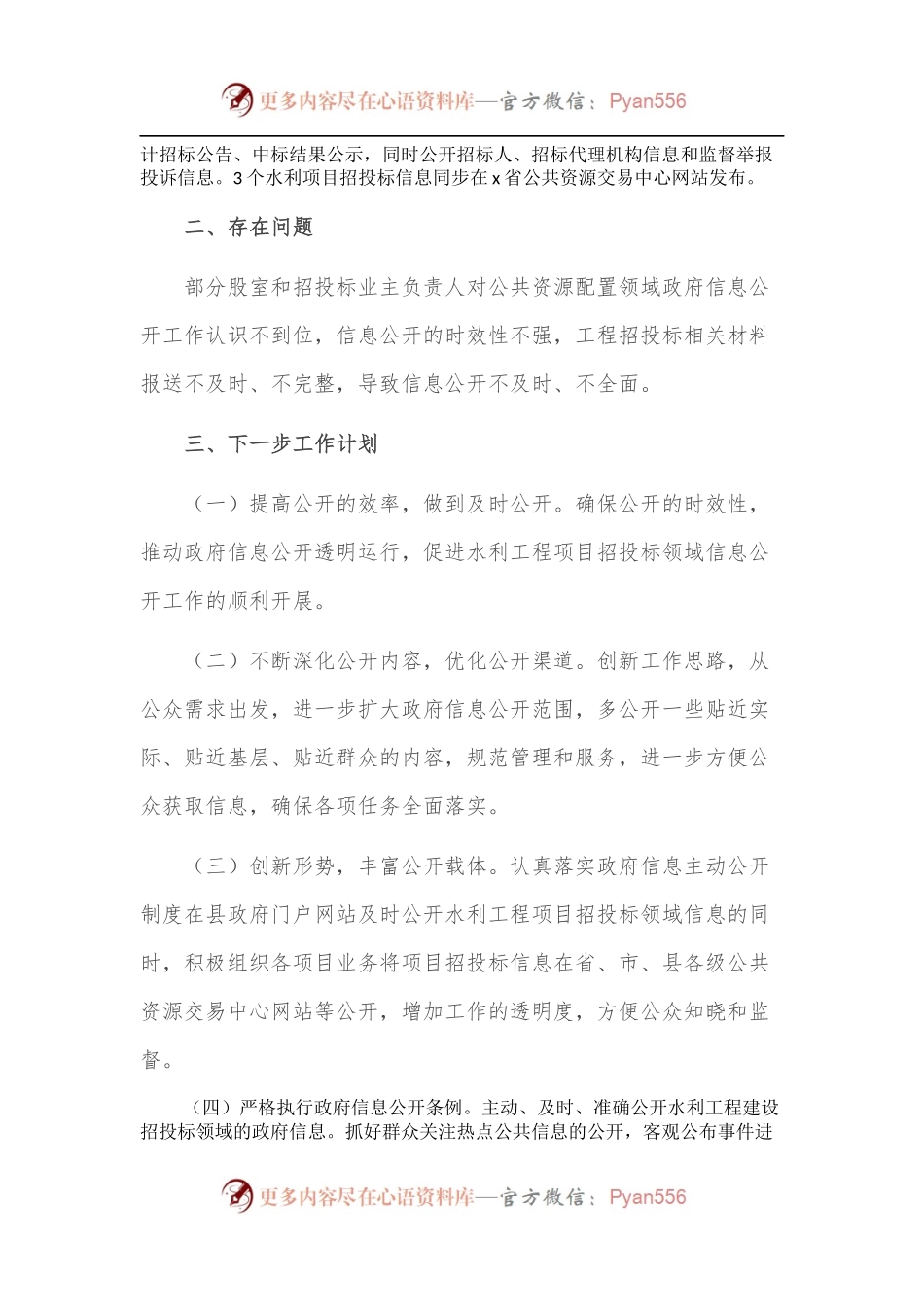 县水务局2022年上半年公共资源配置领域政府信息主动公开工作总结范文.docx_第2页