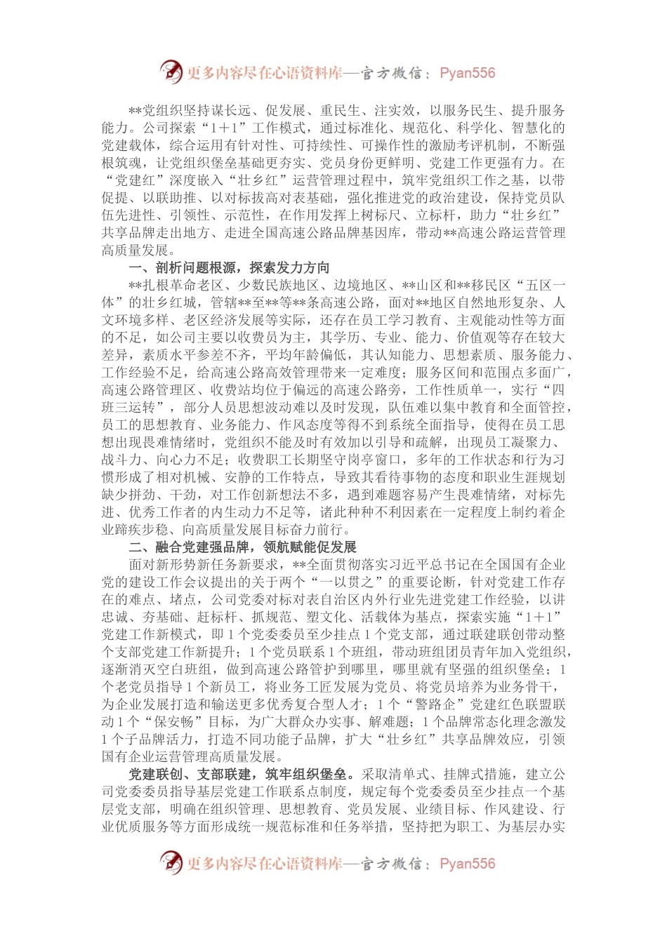 国企党建经验交流材料：探索“1+1”工作模式带动企业高质量发展.docx_第1页