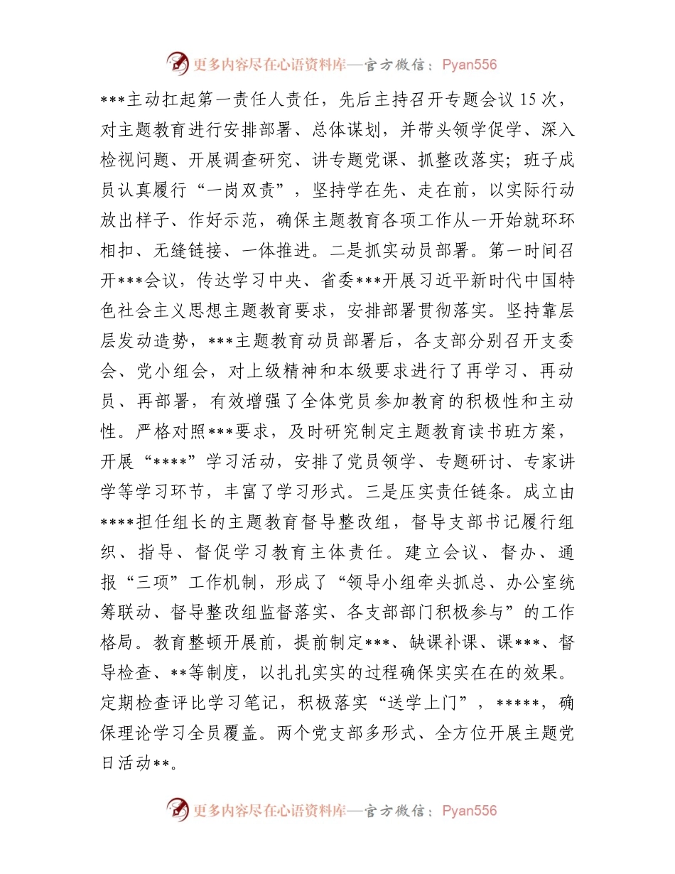 国企党委关于2023年主题教育自查评估总结报告.docx_第2页