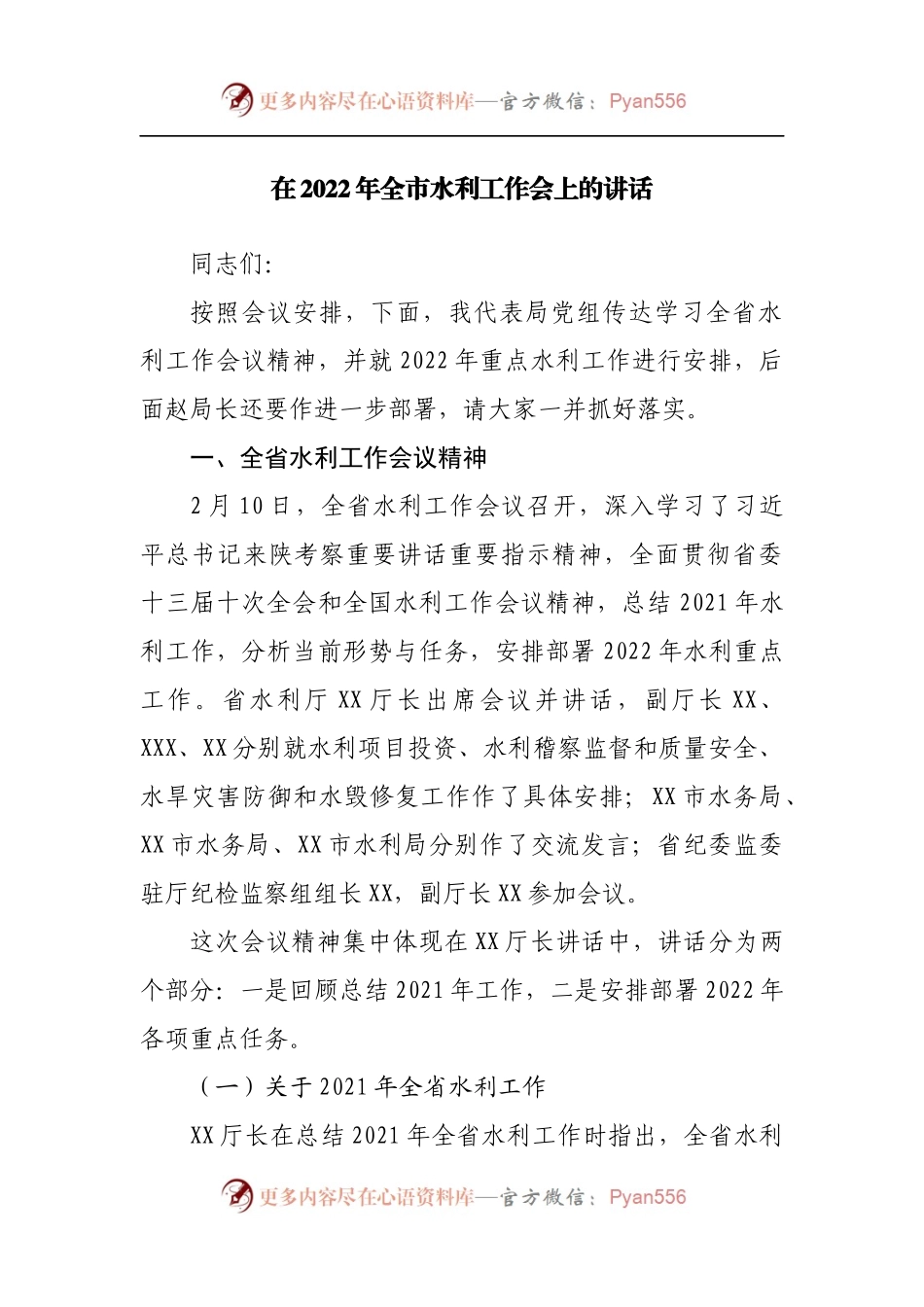 在2022年水利工作会上的讲话.docx_第1页