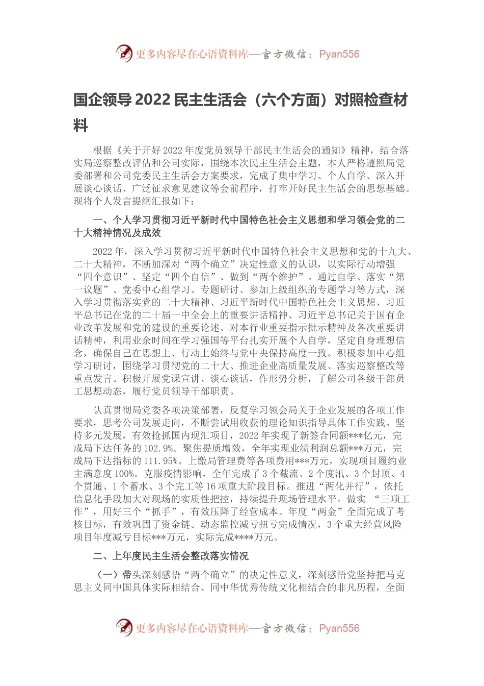 国企领导2022民主生活会（六个方面）对照检查材料.docx_第1页