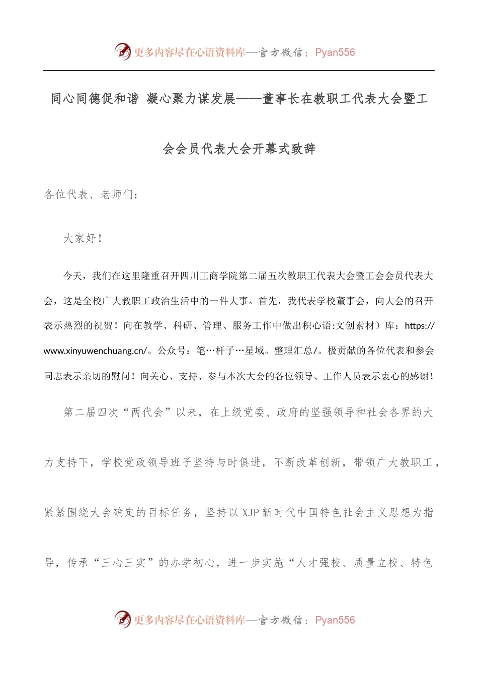 同心同德促和谐 凝心聚力谋发展——董事长在教职工代表大会暨工会会员代表大会开幕式致辞.docx_第1页
