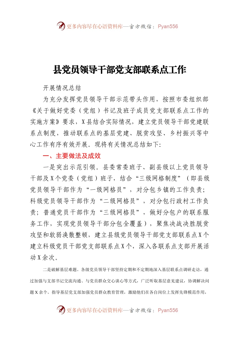 县党员领导干部党支部联系点工作开展情况总结　..docx_第1页