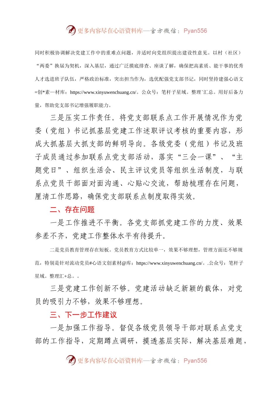 县党员领导干部党支部联系点工作开展情况总结　..docx_第2页