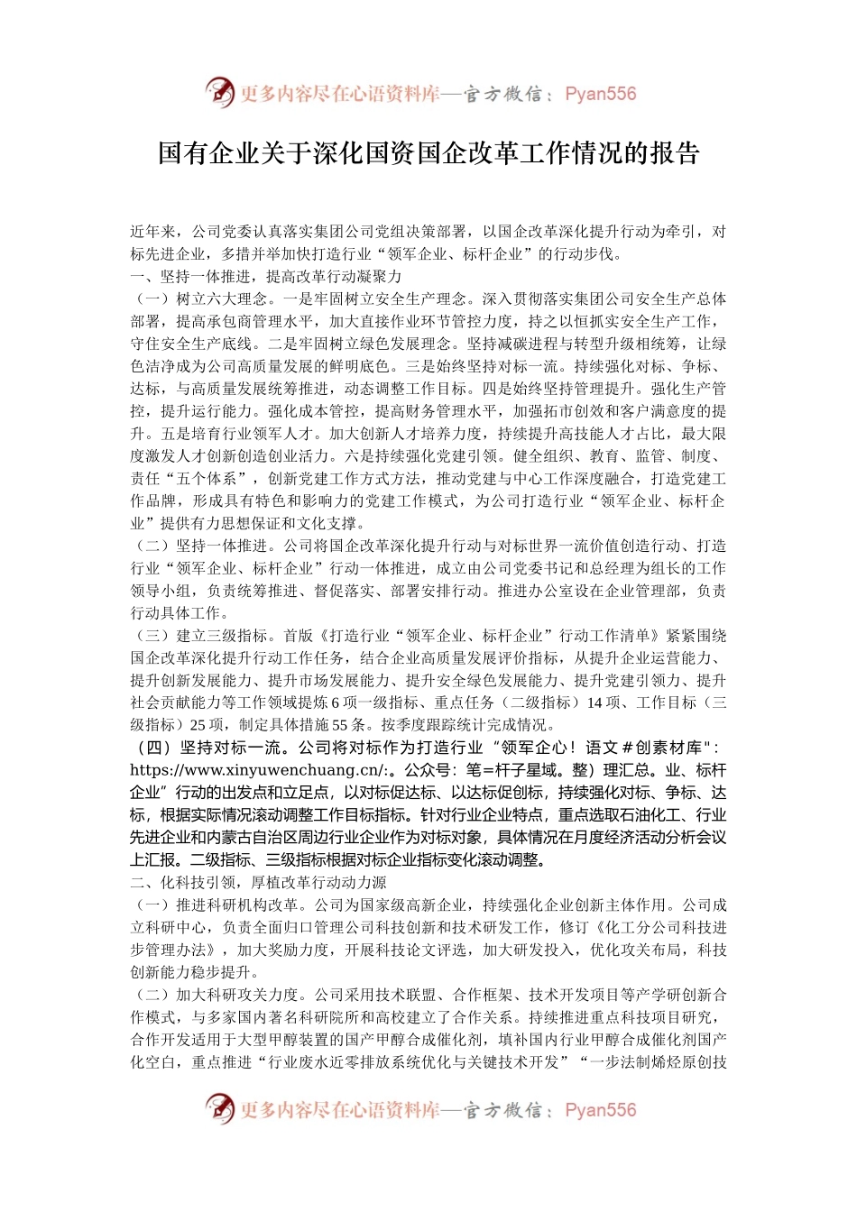 国有企业关于深化国资国企改革工作情况的报告.docx_第1页