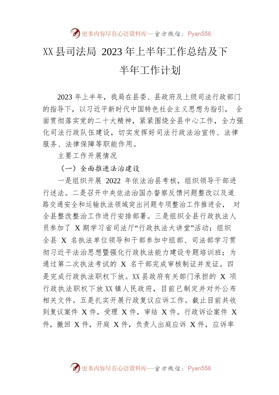 县司法局 2023年上半年工作总结及下半年工作计划（20230614）.docx_第1页