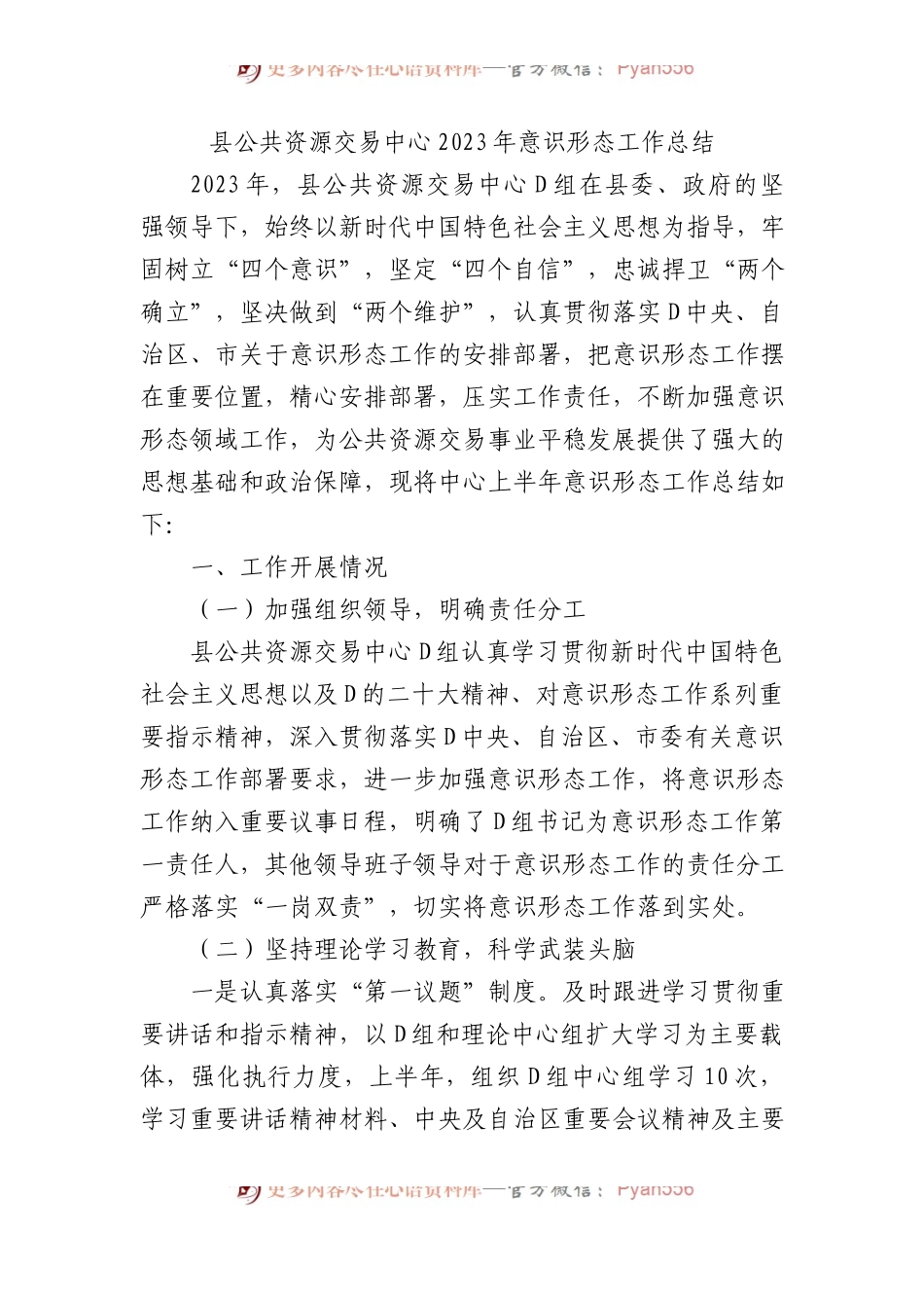 县公共资源交易中心2023年意识形态工作总结.docx_第1页