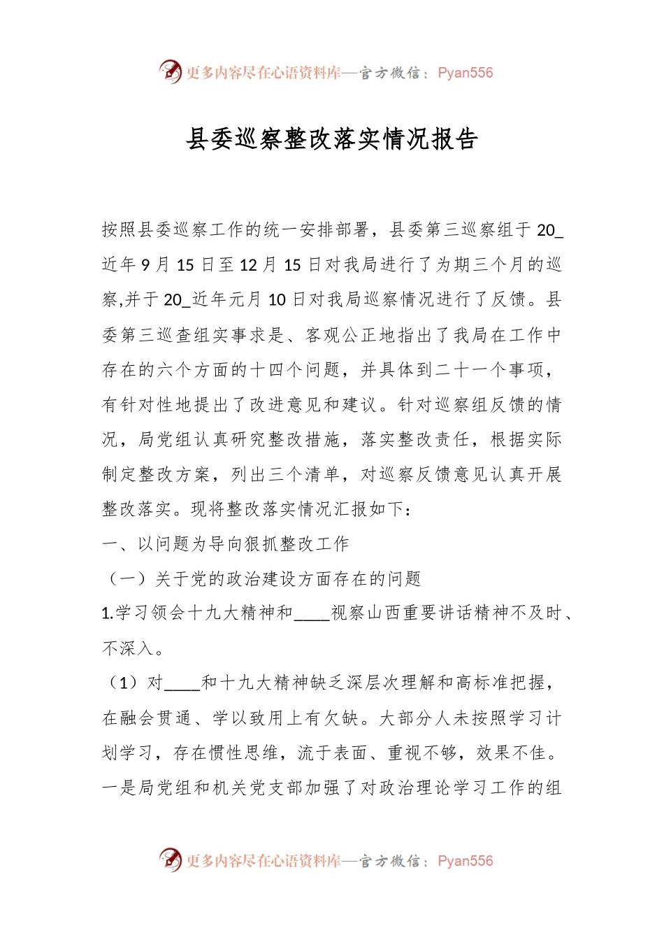 县委巡察整改落实情况报告.docx_第1页