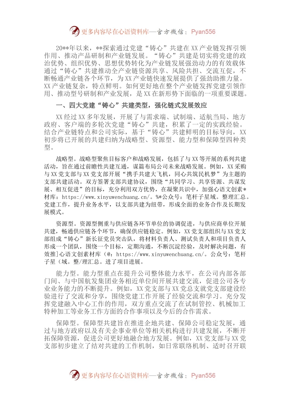 国企党建经验交流：党建“铸心”共建引领产业链发展.docx_第1页