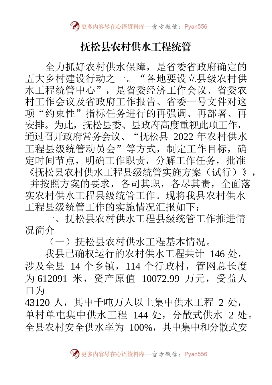 县级农村饮水统管材料.docx_第1页