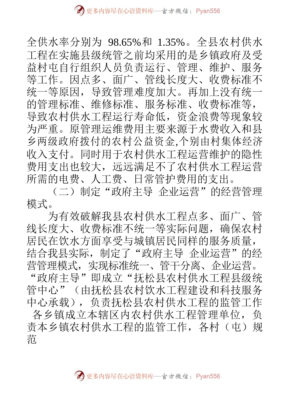 县级农村饮水统管材料.docx_第2页