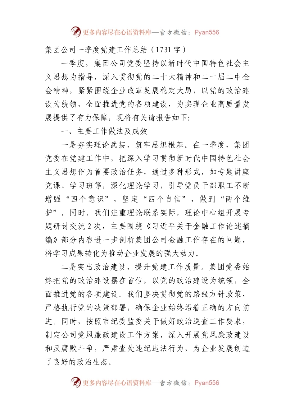 国企一季度党建工作总结.docx_第1页