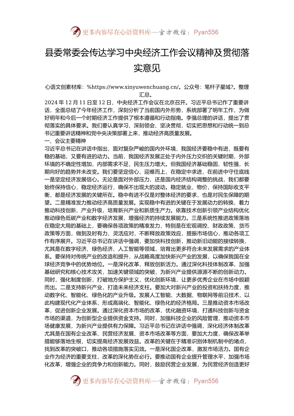 县委常委会传达学习中央经济工作会议精神及贯彻落实意见.docx_第1页