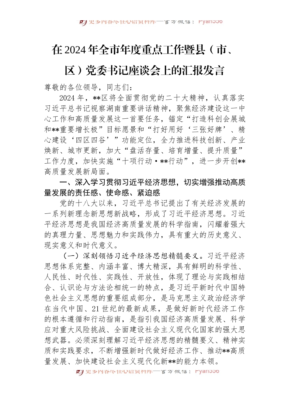 在2024年全市年度重点工作暨县（市、区）党委书记座谈会上的汇报发言.docx_第1页